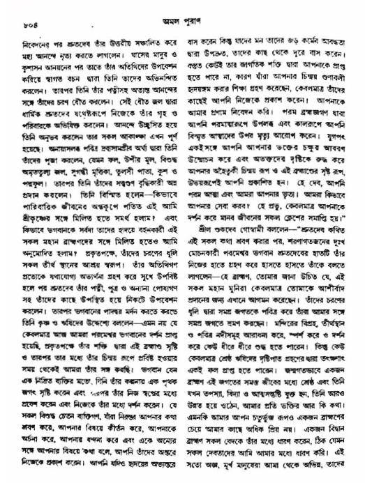 অমল পুরাণ পৃষ্ঠা নং-৮০৪
