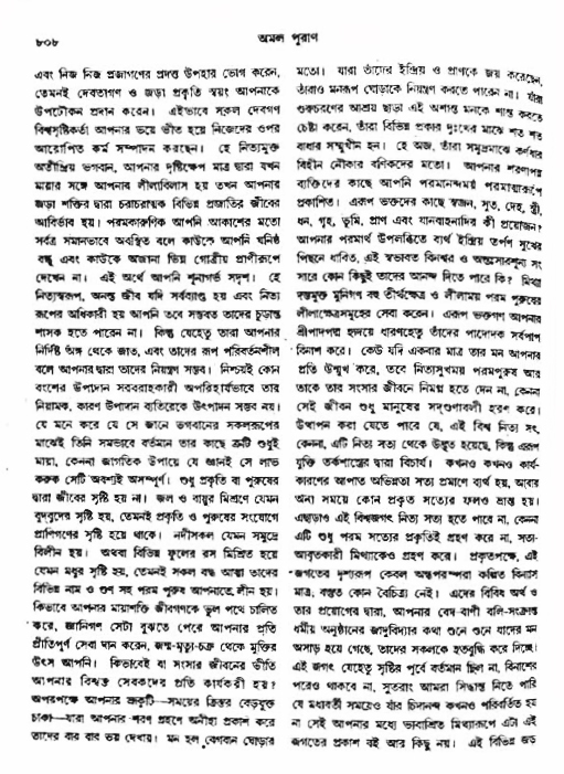 অমল পুরাণ পৃষ্ঠা নং-৮০৮
