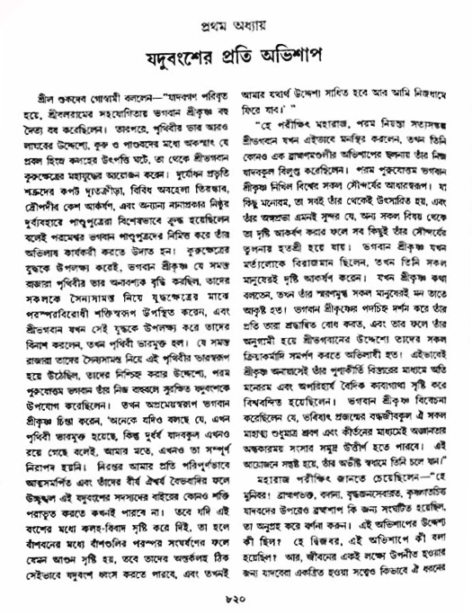 অমল পুরাণ পৃষ্ঠা নং-৮২০