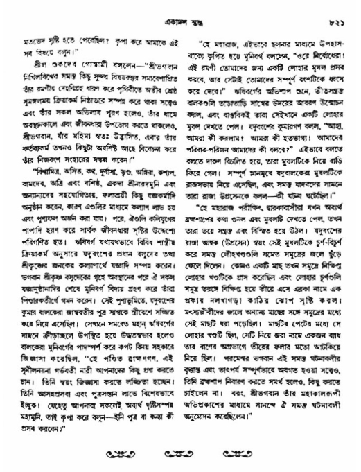 অমল পুরাণ পৃষ্ঠা নং-৮২১