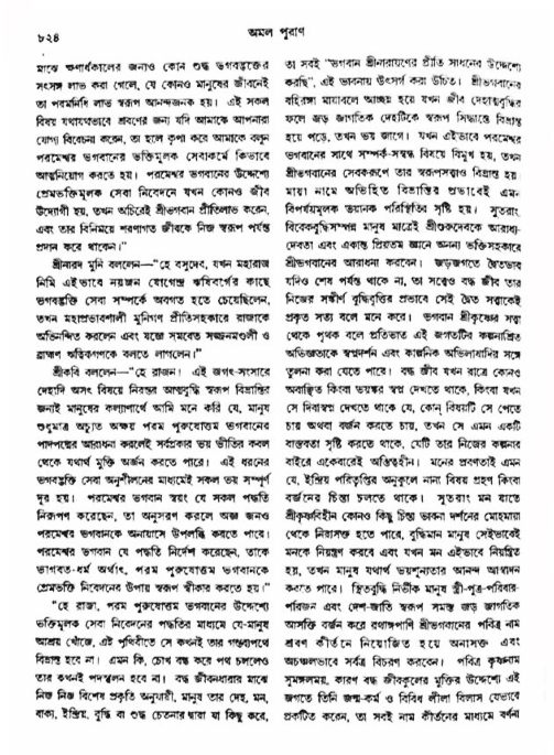 অমল পুরাণ পৃষ্ঠা নং-৮২৪