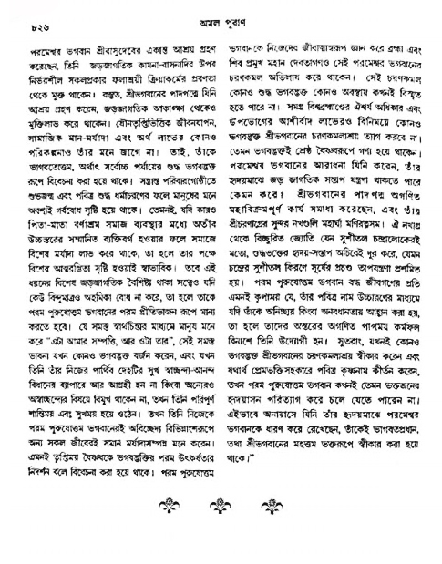 অমল পুরাণ পৃষ্ঠা নং-৮২৬