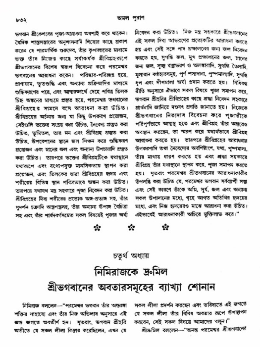 অমল পুরাণ পৃষ্ঠা নং-৮৩২