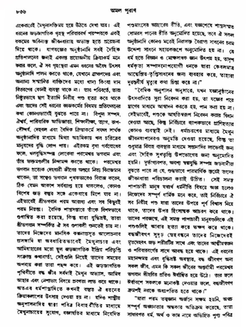 অমল পুরাণ পৃষ্ঠা নং-৮৩৬