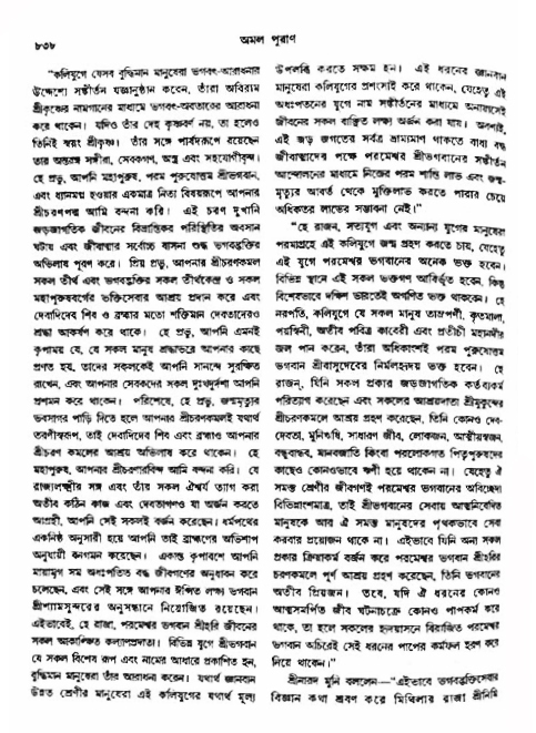 অমল পুরাণ পৃষ্ঠা নং-৮৩৮
