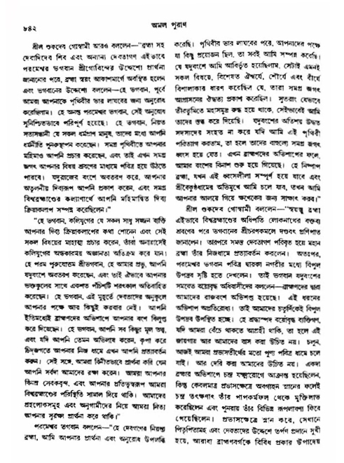 অমল পুরাণ পৃষ্ঠা নং-৮৪২