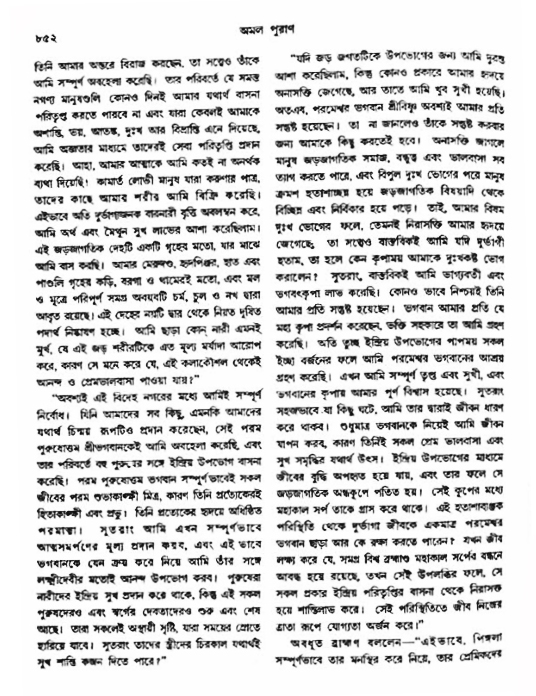 অমল পুরাণ পৃষ্ঠা নং-৮৫২