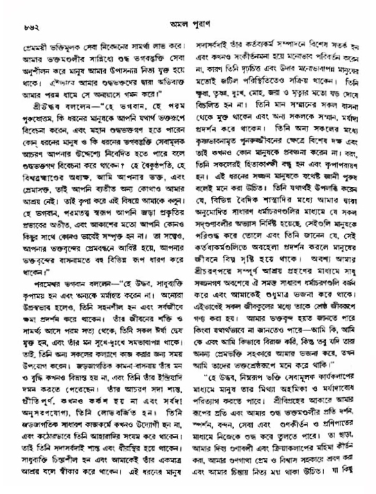অমল পুরাণ পৃষ্ঠা নং-৮৬২
