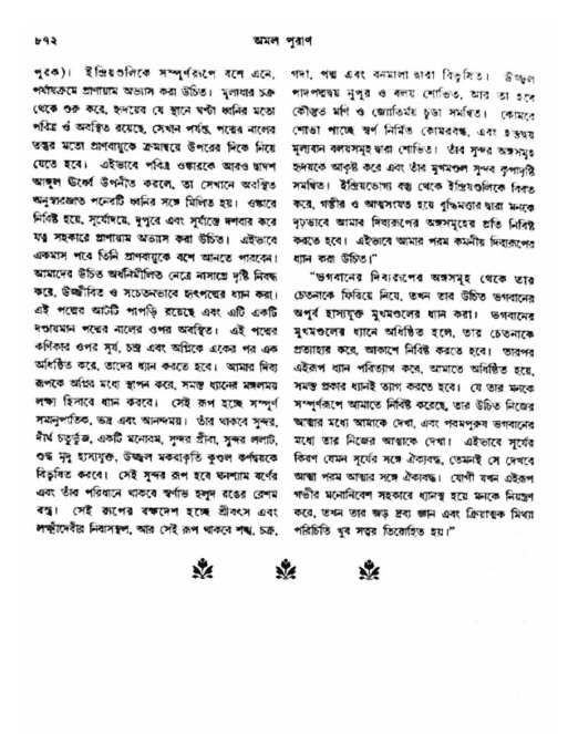 অমল পুরাণ পৃষ্ঠা নং-৮৭২