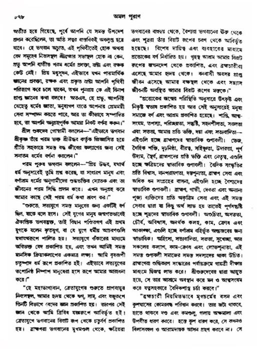 অমল পুরাণ পৃষ্ঠা নং-৮৭৮