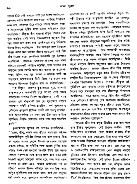 অমল পুরাণ পৃষ্ঠা নং-৮৮