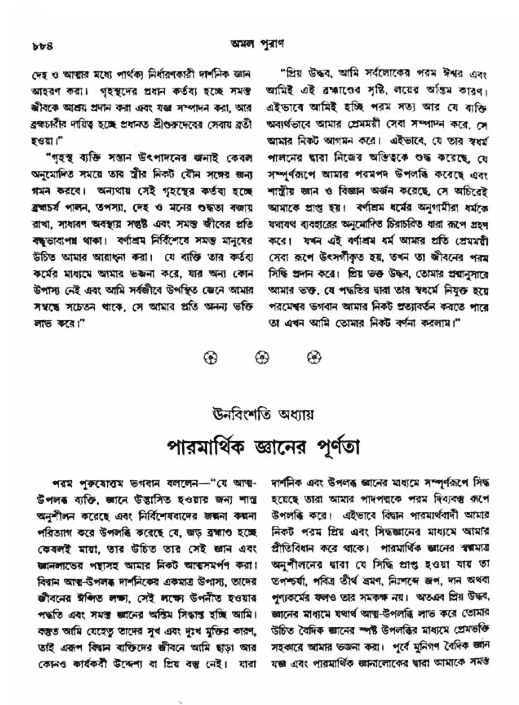 অমল পুরাণ পৃষ্ঠা নং-৮৮৪