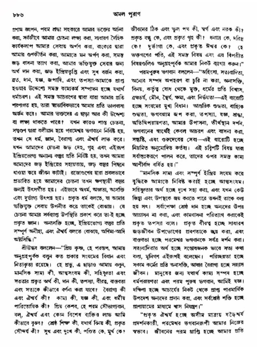 অমল পুরাণ পৃষ্ঠা নং-৮৮৬