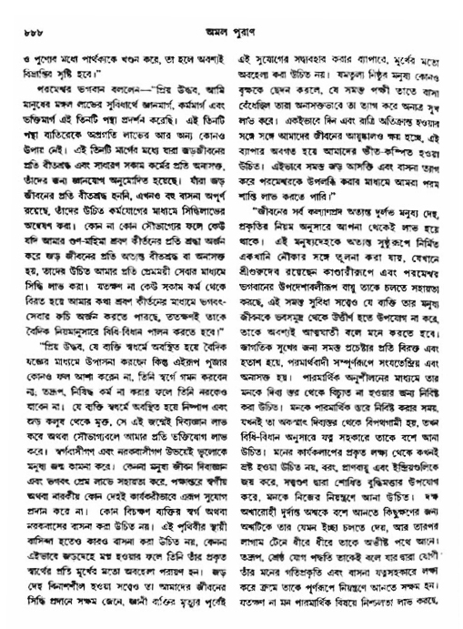 অমল পুরাণ পৃষ্ঠা নং-৮৮৮