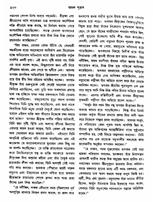 অমল পুরাণ পৃষ্ঠা নং-৯২০