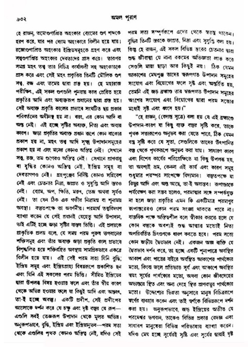 অমল পুরাণ পৃষ্ঠা নং-৯৩২