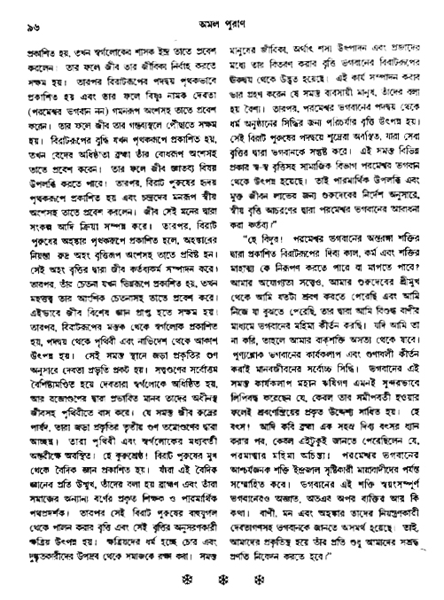 অমল পুরাণ পৃষ্ঠা নং-৯৬