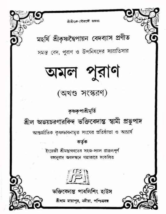 অমল পুরাণ