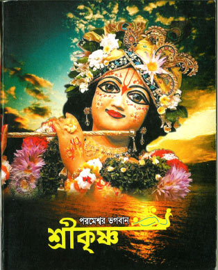  Parameshyar_Bhagaban_Sri-Krishna