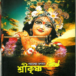 Parameshyar_Bhagaban_Sri-Krishna