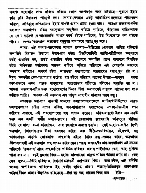  শ্রীশ্রী ভক্তমাল গ্রন্থ সূচীপত্র    