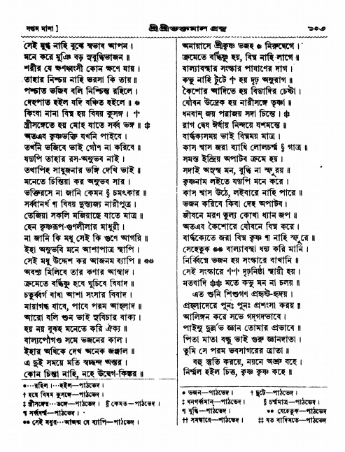  শ্রীশ্রী ভক্তমাল গ্রন্থ পৃষ্ঠা নং- ১০৩