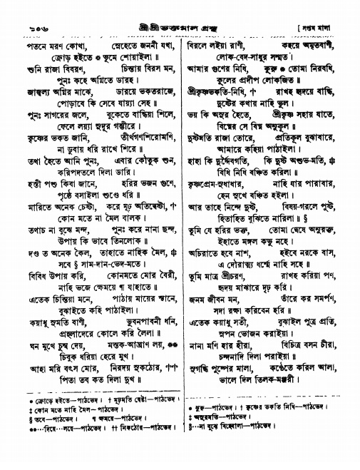  শ্রীশ্রী ভক্তমাল গ্রন্থ পৃষ্ঠা নং- ১০৬