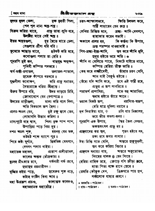  শ্রীশ্রী ভক্তমাল গ্রন্থ পৃষ্ঠা নং- ১০৯