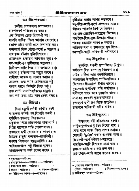  শ্রীশ্রী ভক্তমাল গ্রন্থ পৃষ্ঠা নং- ১২৯