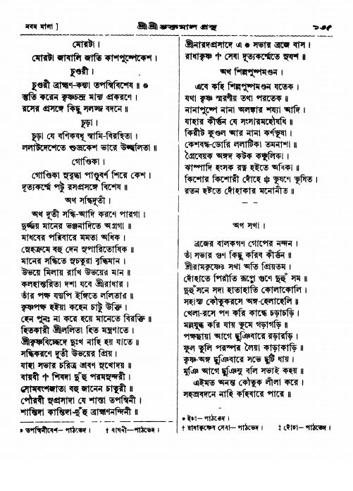  শ্রীশ্রী ভক্তমাল গ্রন্থ পৃষ্ঠা নং- ১৩৫