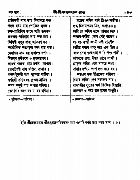  শ্রীশ্রী ভক্তমাল গ্রন্থ পৃষ্ঠা নং- ১৪৩