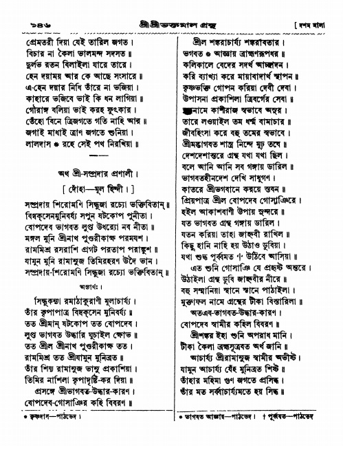  শ্রীশ্রী ভক্তমাল গ্রন্থ পৃষ্ঠা নং- ১৪৬