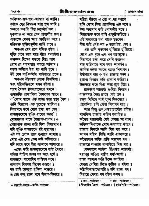  শ্রীশ্রী ভক্তমাল গ্রন্থ পৃষ্ঠা নং- ১৫৬