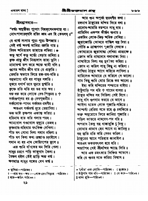  শ্রীশ্রী ভক্তমাল গ্রন্থ পৃষ্ঠা নং- ১৬১