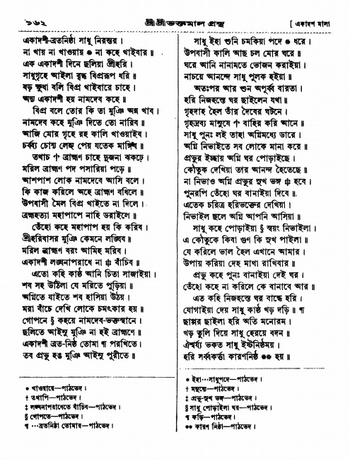  শ্রীশ্রী ভক্তমাল গ্রন্থ পৃষ্ঠা নং- ১৬২