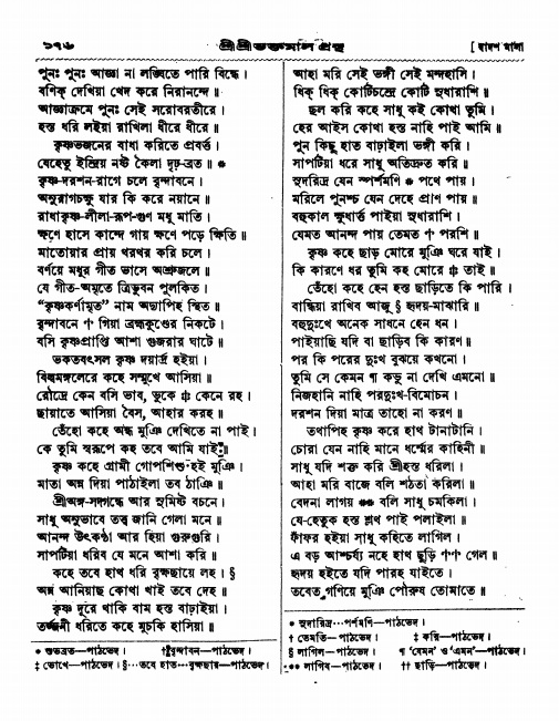  শ্রীশ্রী ভক্তমাল গ্রন্থ পৃষ্ঠা নং- ১৭৬