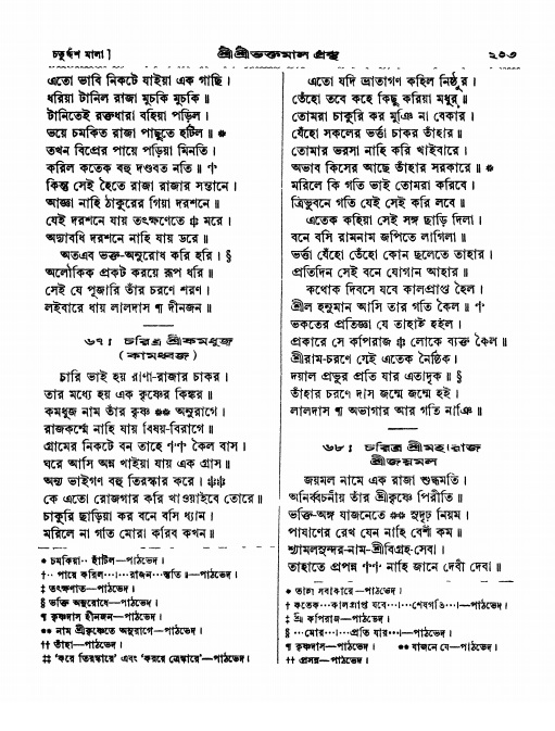  শ্রীশ্রী ভক্তমাল গ্রন্থ পৃষ্ঠা নং- ২০৩
