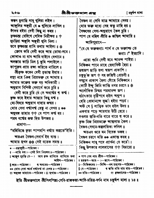  শ্রীশ্রী ভক্তমাল গ্রন্থ পৃষ্ঠা নং- ২০৬
