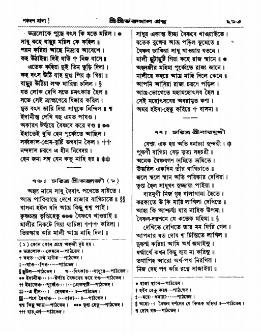  শ্রীশ্রী ভক্তমাল গ্রন্থ পৃষ্ঠা নং- ২১৩