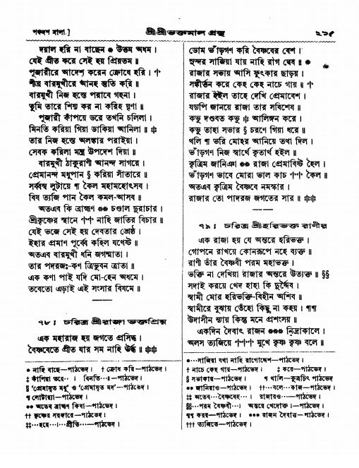  শ্রীশ্রী ভক্তমাল গ্রন্থ পৃষ্ঠা নং- ২১৫