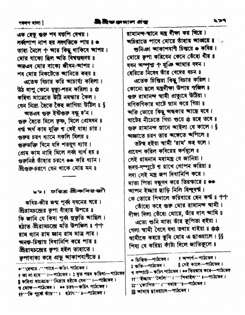 শ্রীশ্রী ভক্তমাল গ্রন্থ পৃষ্ঠা নং- ২১৭