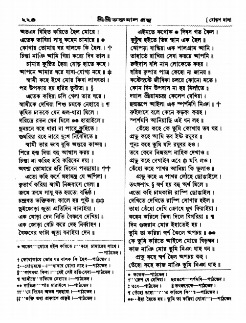  শ্রীশ্রী ভক্তমাল গ্রন্থ পৃষ্ঠা নং- ২২৪