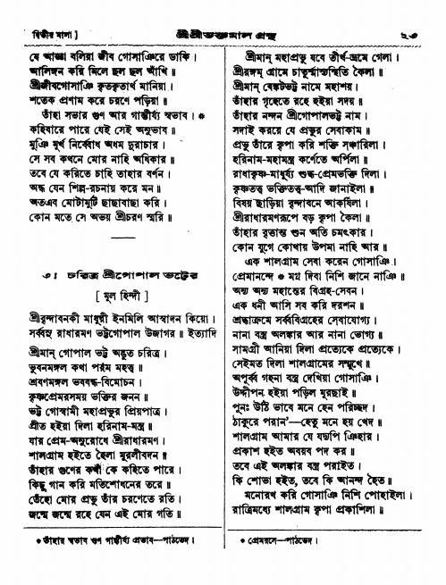  শ্রীশ্রী ভক্তমাল গ্রন্থ পৃষ্ঠা নং- ২৩