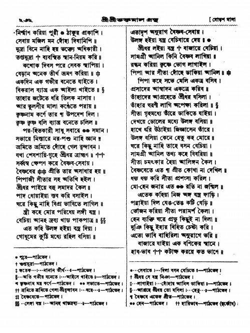  শ্রীশ্রী ভক্তমাল গ্রন্থ পৃষ্ঠা নং- ২৩২