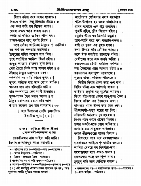  শ্রীশ্রী ভক্তমাল গ্রন্থ পৃষ্ঠা নং- ২৪২