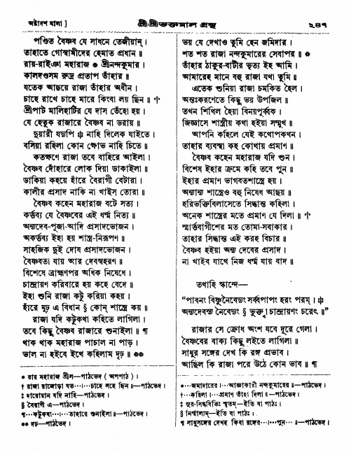  শ্রীশ্রী ভক্তমাল গ্রন্থ পৃষ্ঠা নং- ২৪৭