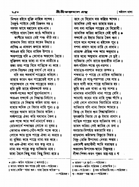  শ্রীশ্রী ভক্তমাল গ্রন্থ পৃষ্ঠা নং- ২৫০