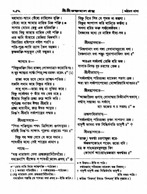  শ্রীশ্রী ভক্তমাল গ্রন্থ পৃষ্ঠা নং- ২৫২