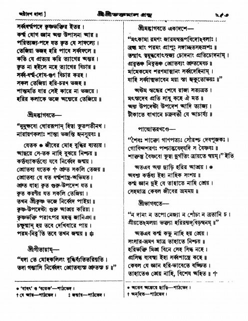  শ্রীশ্রী ভক্তমাল গ্রন্থ পৃষ্ঠা নং- ২৫৩
