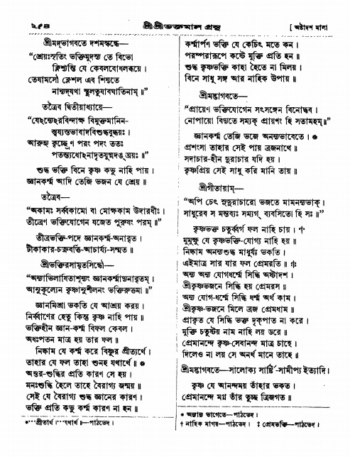  শ্রীশ্রী ভক্তমাল গ্রন্থ পৃষ্ঠা নং- ২৫৪